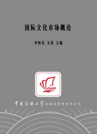 国际文化市场概论 封面