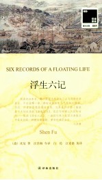 浮生六记 封面