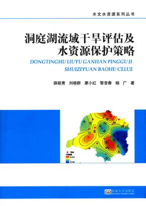 洞庭湖流域干旱评估及水资源保护策略 封面