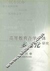 高等教育办学主体多元化研究 封面