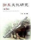 浙东文化研究  第1辑 封面