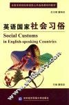 英语国家社会习俗 封面