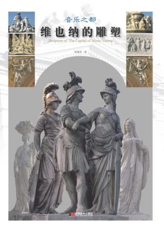 音乐之都  维也纳的雕塑 封面