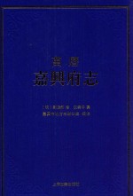 万历嘉兴府志 封面