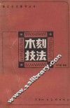 木刻技法 封面