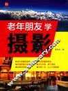老年朋友学摄影 封面