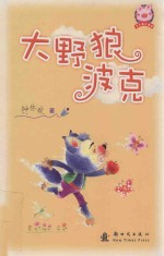 大野狼波克 封面