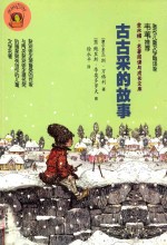 古古采的故事 电子书封面