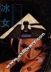 冰女 封面
