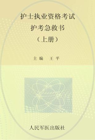 护士执业资格考试护考急救书  上 封面