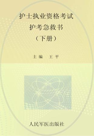护士执业资格考试护考急救书  下 封面