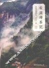 安溪寻茶记  名山、名茶、名人 封面