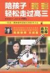 陪孩子轻松走过高三 封面