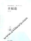幸福论 封面