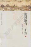 论词绝句二千首  上 封面