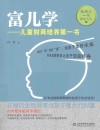 富儿学  儿童财商培养第一书 封面