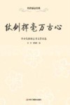 仗剑挥毫万古心  革命先驱励志书文警语选 封面