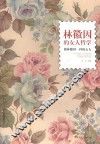 林徽因的女人哲学  做林徽因一样的女人 封面