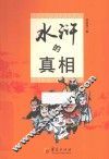 水浒的真相 封面