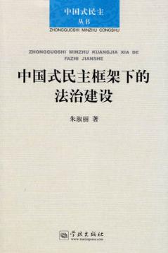中国式民主框架下的法治建设 电子书封面