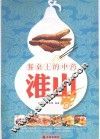 餐桌上的中药  淮山 封面