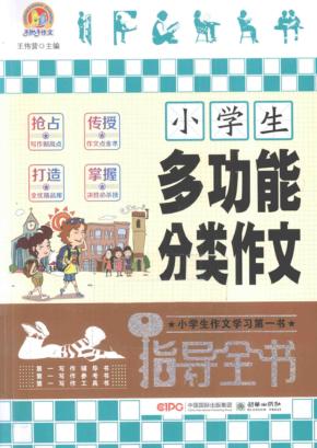 小学生多功能分类作文指导全书 封面