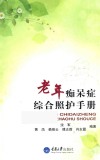 老年痴呆症综合照护手册 封面