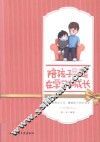 陪孩子一起在学习中成长 封面