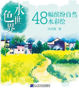水色世界  48幅缤纷自然水彩绘 封面