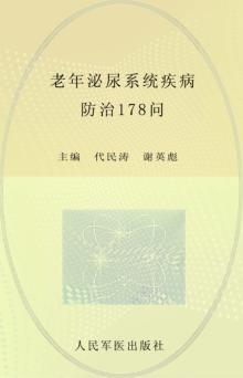 老年泌尿系统疾病防治178问 封面
