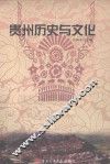 贵州历史与文化 封面