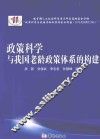 政策科学与我国老龄政策体系的构建 封面