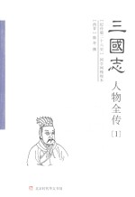 三国志人物全传  1  魏书  上 封面
