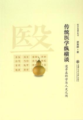 传统医学纵横谈  漫步在科学与人文之间 封面