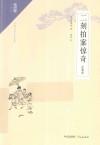二刻拍案惊奇  注释本 封面