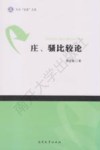 庄、骚比较论 电子书封面