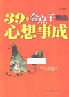 39条金点子助你心想事成 封面