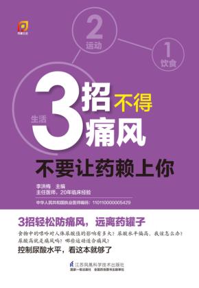 3招不得痛风 不要让药赖上你 封面