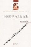 中国哲学与文化论集 封面