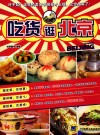 吃货逛北京 封面