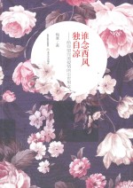 谁念西风独自凉  给仰望完美爱情的尘世男女 封面