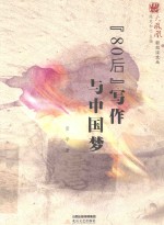 “80后”写作与中国梦 封面
