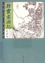 徐霞客游记  化读本  精华本 封面