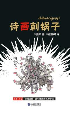 诗画刺锅子 封面