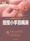 捏捏小的百病消  彩图版 封面