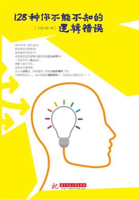 128种你不能不知的逻辑错误 封面