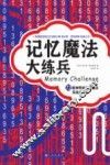 记忆魔法大练兵  72套神奇的记忆魔法实战训练题 封面