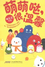 萌萌哒，很温馨 封面