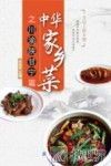 中华家乡菜  川·渝·陕·甘宁篇 封面