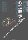心理暗示力  唤醒最好的自己 封面